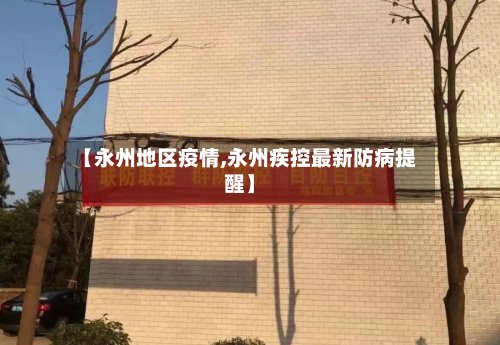 【永州地区疫情,永州疾控最新防病提醒】-第3张图片