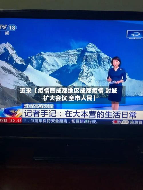 近来【疫情图成都地区成都疫情 封城 扩大会议 全市人民】