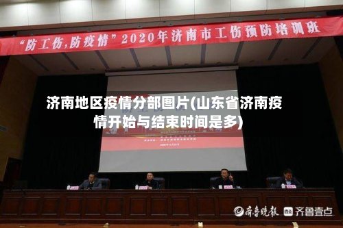 济南地区疫情分部图片(山东省济南疫情开始与结束时间是多)