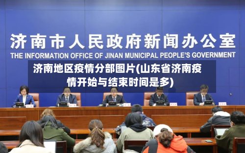 济南地区疫情分部图片(山东省济南疫情开始与结束时间是多)-第3张图片