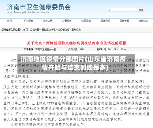 济南地区疫情分部图片(山东省济南疫情开始与结束时间是多)-第2张图片
