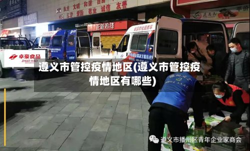 遵义市管控疫情地区(遵义市管控疫情地区有哪些)