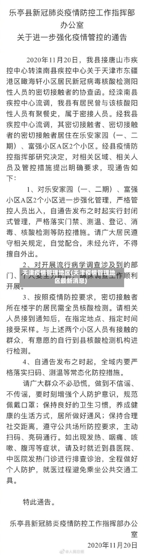 天津疫情管理地区(天津疫情管理地区最新消息)