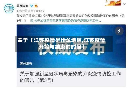 关于【江苏疫情是什么地区,江苏疫情开始与结束的时间】-第3张图片