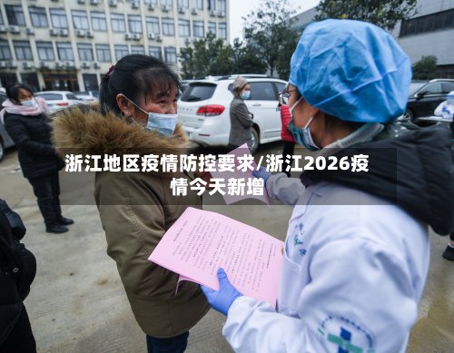 浙江地区疫情防控要求/浙江2026疫情今天新增-第3张图片