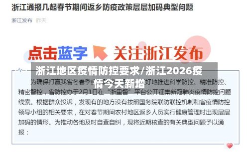 浙江地区疫情防控要求/浙江2026疫情今天新增