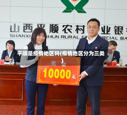 平顺是疫情地区吗(疫情地区分为三类)