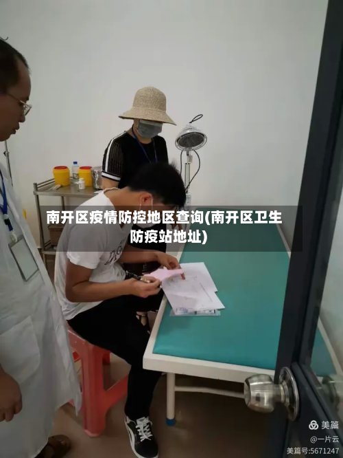 南开区疫情防控地区查询(南开区卫生防疫站地址)-第2张图片