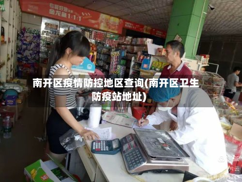 南开区疫情防控地区查询(南开区卫生防疫站地址)