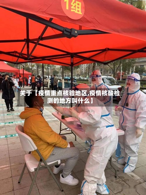 关于【疫情重点核验地区,疫情核酸检测的地方叫什么】