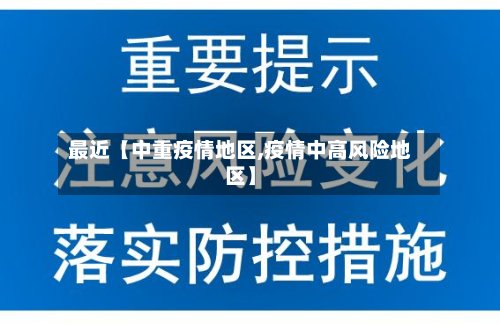 最近【中重疫情地区,疫情中高风险地区】