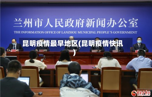 昆明疫情最早地区(昆明疫情快讯)