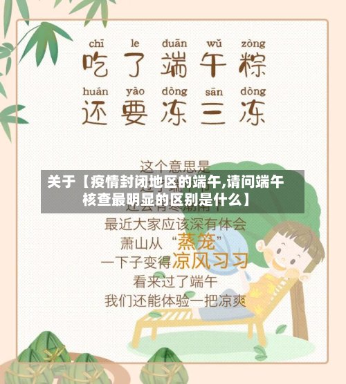 关于【疫情封闭地区的端午,请问端午核查最明显的区别是什么】