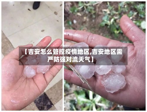 【吉安怎么管控疫情地区,吉安地区需严防强对流天气】-第3张图片