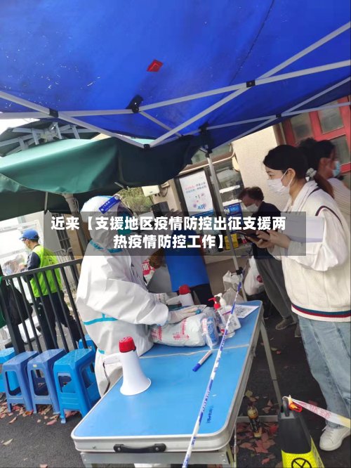 近来【支援地区疫情防控出征支援两热疫情防控工作】-第2张图片