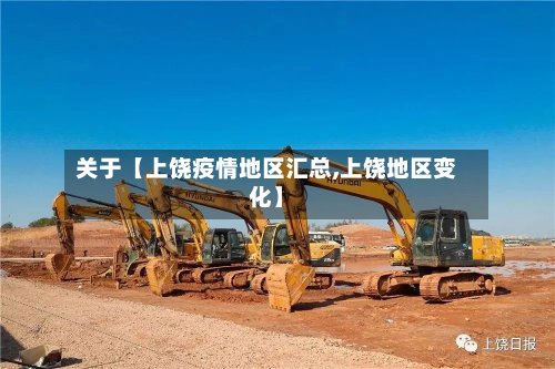 关于【上饶疫情地区汇总,上饶地区变化】