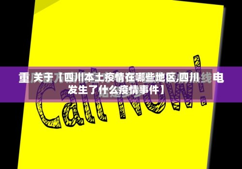 关于【四川本土疫情在哪些地区,四川发生了什么疫情事件】
