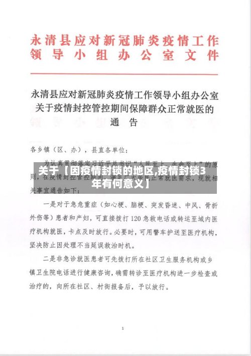 关于【因疫情封锁的地区,疫情封锁3年有何意义】