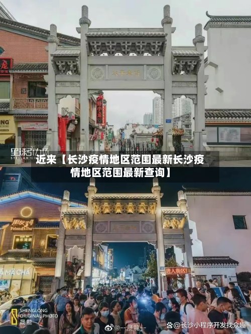 近来【长沙疫情地区范围最新长沙疫情地区范围最新查询】-第2张图片