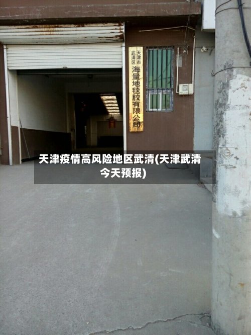 天津疫情高风险地区武清(天津武清今天预报)-第2张图片