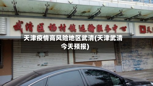 天津疫情高风险地区武清(天津武清今天预报)