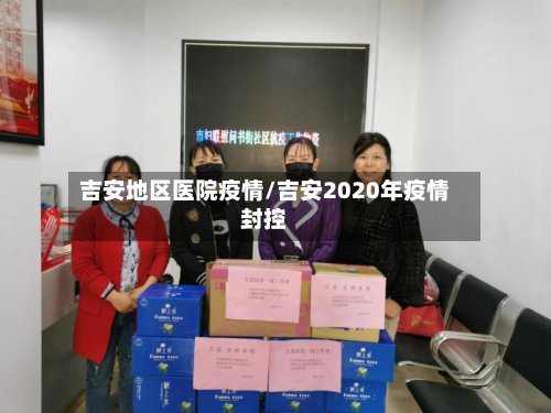 吉安地区医院疫情/吉安2020年疫情封控-第3张图片