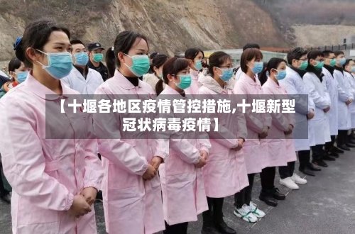 【十堰各地区疫情管控措施,十堰新型冠状病毒疫情】-第2张图片