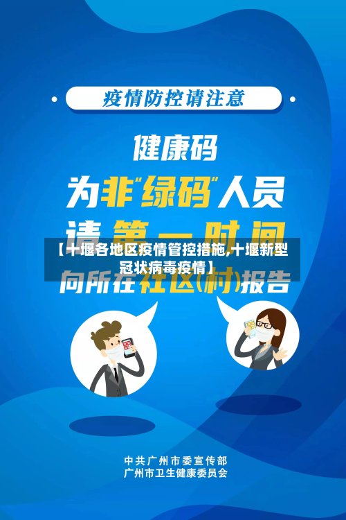 【十堰各地区疫情管控措施,十堰新型冠状病毒疫情】