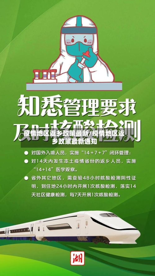 疫情地区返乡政策最新/疫情地区返乡政策最新通知