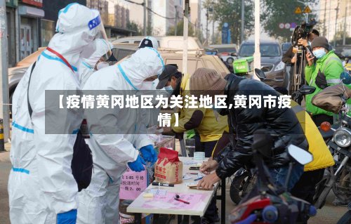 【疫情黄冈地区为关注地区,黄冈市疫情】-第3张图片