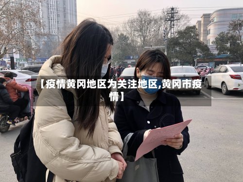 【疫情黄冈地区为关注地区,黄冈市疫情】-第2张图片
