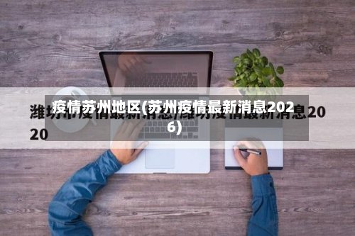 疫情苏州地区(苏州疫情最新消息2026)-第3张图片