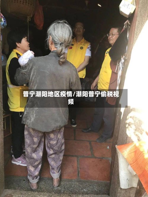 普宁潮阳地区疫情/潮阳普宁偷税视频-第2张图片
