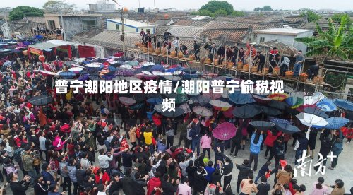 普宁潮阳地区疫情/潮阳普宁偷税视频-第3张图片