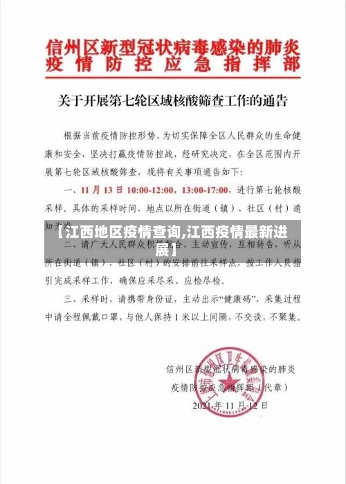 【江西地区疫情查询,江西疫情最新进展】