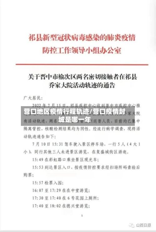 营口地区疫情行程轨迹/营口疫情封城是哪一年