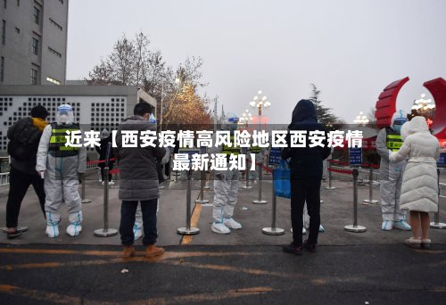 近来【西安疫情高风险地区西安疫情最新通知】-第2张图片