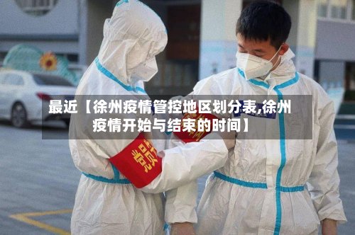 最近【徐州疫情管控地区划分表,徐州疫情开始与结束的时间】-第2张图片