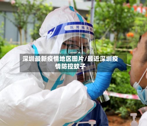 深圳最新疫情地区图片/最近深圳疫情防控蚊子