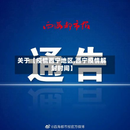 关于【疫情西宁地区,西宁疫情解封时间】