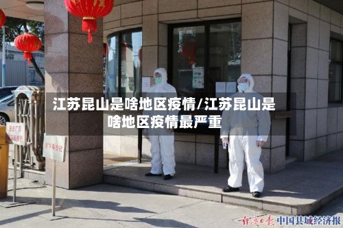 江苏昆山是啥地区疫情/江苏昆山是啥地区疫情最严重-第2张图片