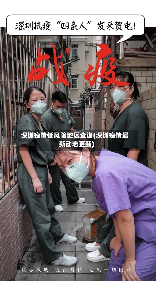 深圳疫情低风险地区查询(深圳疫情最新动态更新)-第3张图片