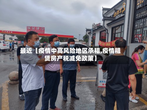 最近【疫情中高风险地区承租,疫情租赁房产税减免政策】