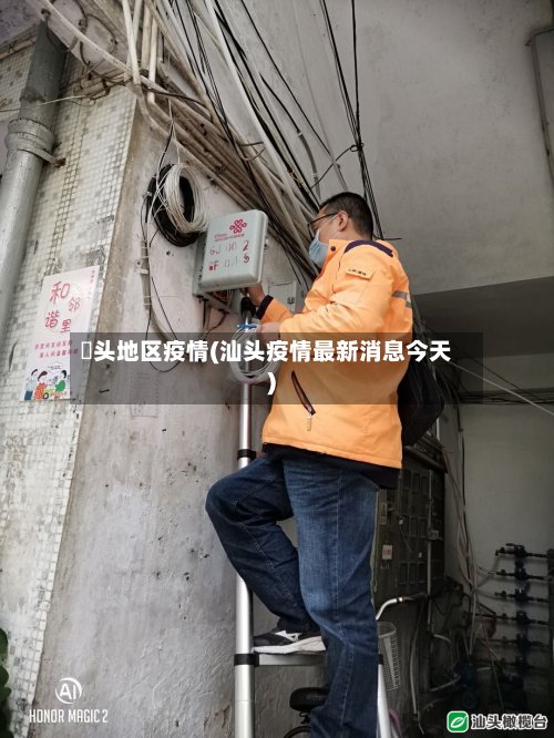垈头地区疫情(汕头疫情最新消息今天)-第2张图片