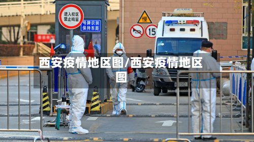 西安疫情地区图/西安疫情地区图