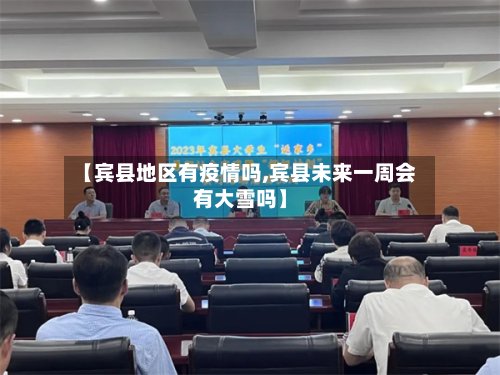 【宾县地区有疫情吗,宾县未来一周会有大雪吗】