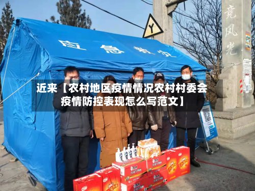近来【农村地区疫情情况农村村委会疫情防控表现怎么写范文】-第2张图片