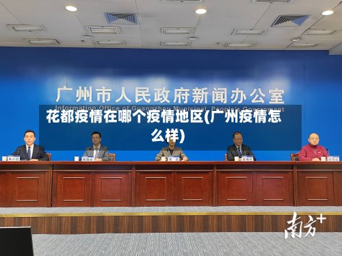 花都疫情在哪个疫情地区(广州疫情怎么样)-第2张图片