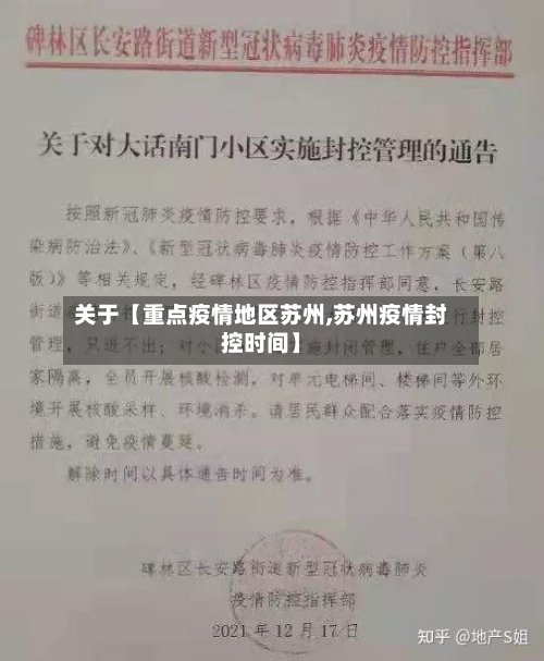 关于【重点疫情地区苏州,苏州疫情封控时间】