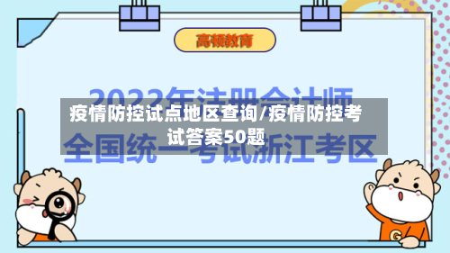 疫情防控试点地区查询/疫情防控考试答案50题-第2张图片